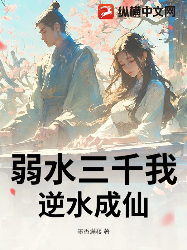 弱水三千我逆水成仙