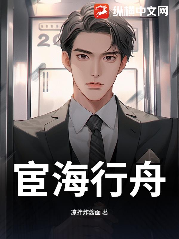 宦海行舟