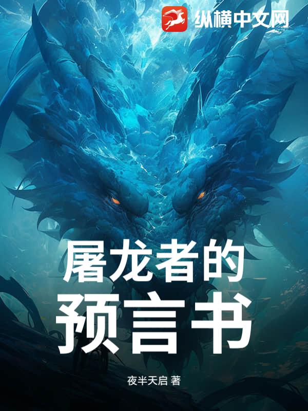 屠龙者的预言书_夜半天启
