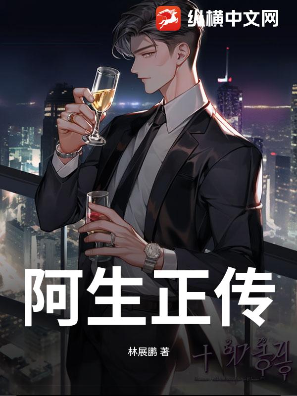 阿生正传