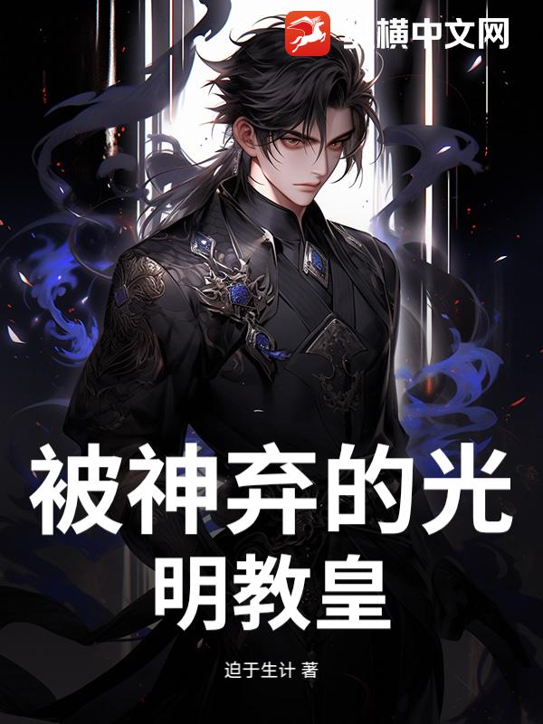被神弃的光明教皇