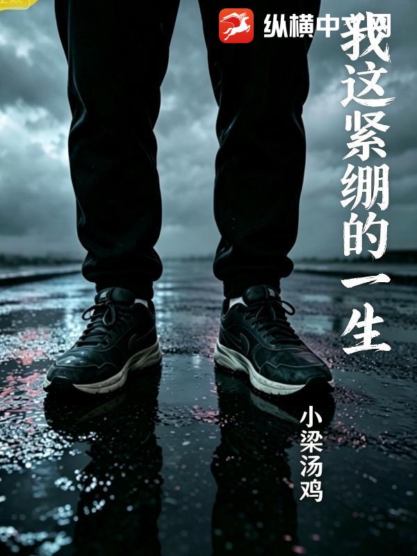我这紧绷的一生