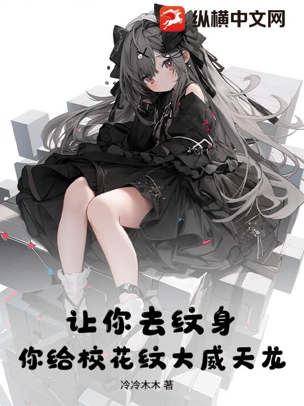 让你去纹身，你给校花纹大威天龙？