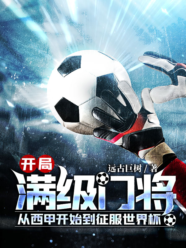 开局满级门将，从西甲开始到征服世界杯！