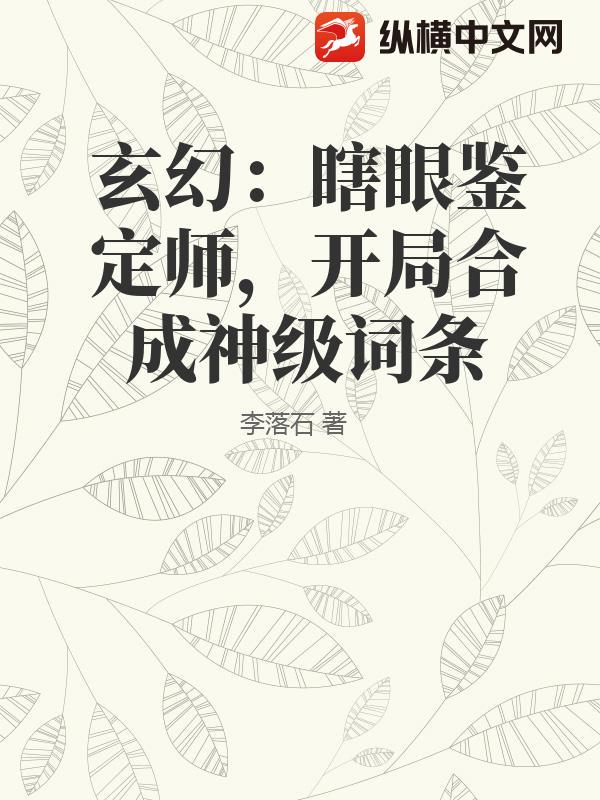 玄幻：瞎眼鉴定师，开局合成神级词条