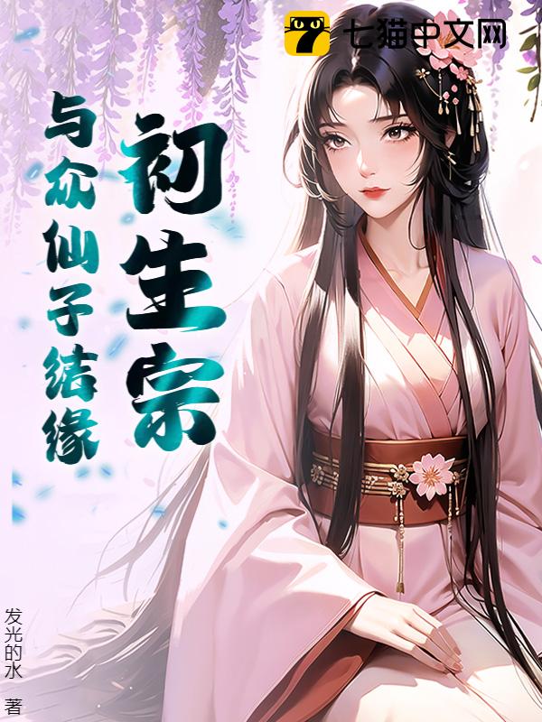 初生宗：与众仙子结缘
