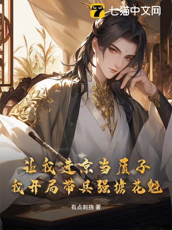 让我进京当质子，我开局带兵强掳花魁