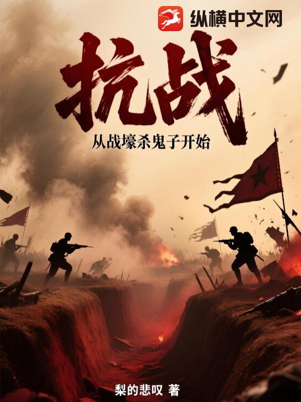 抗战:从战壕杀鬼子开始
