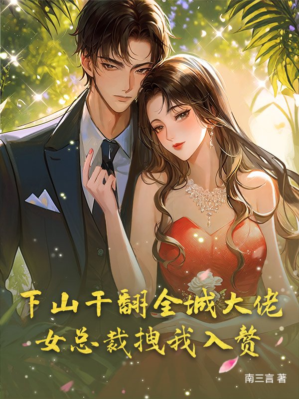 下山干翻全城大佬，女总裁拽我入赘