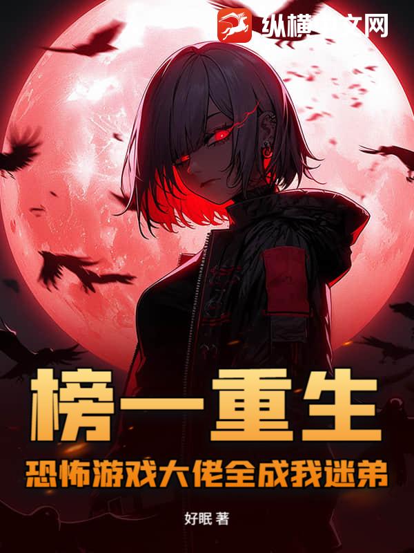 榜一重生，恐怖游戏大佬全成我迷弟