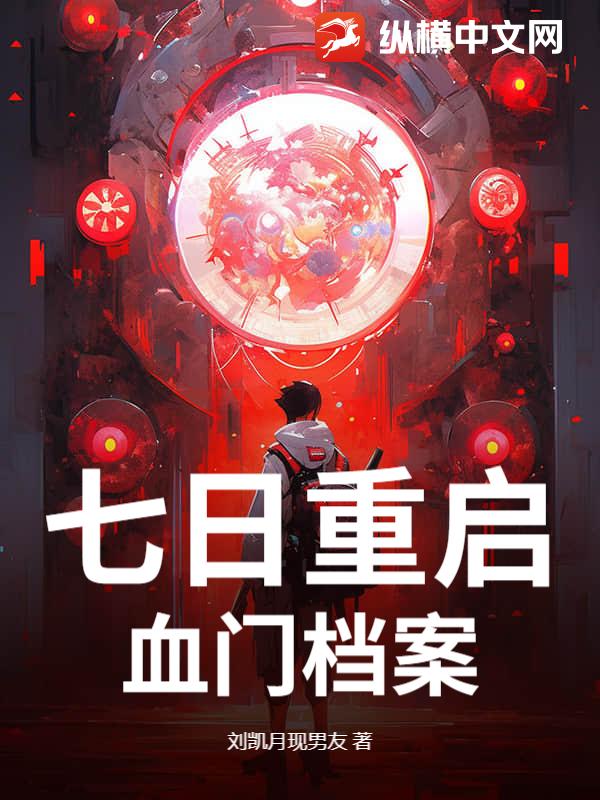 七日重启：血门档案