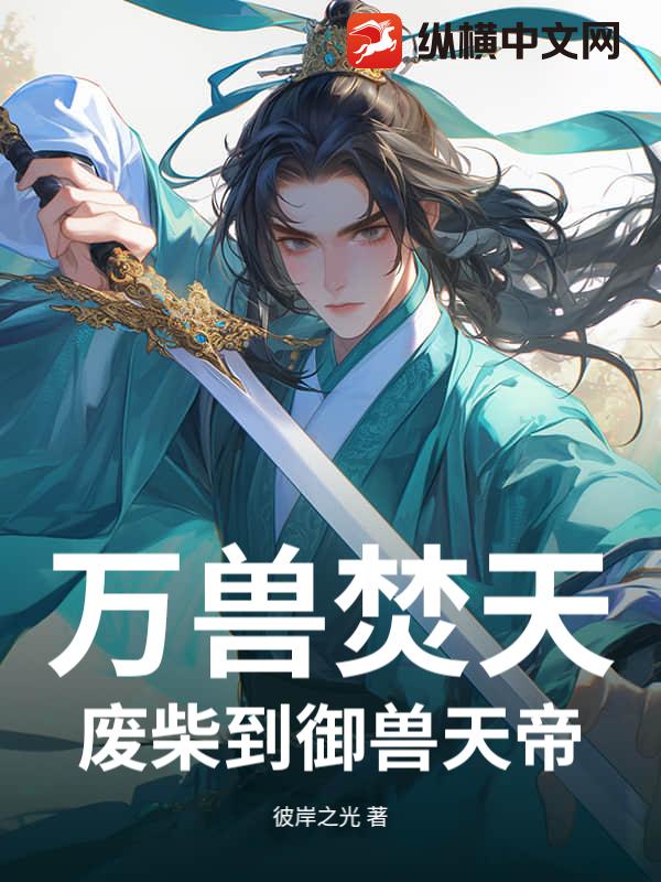 万兽焚天：废柴到御兽天帝