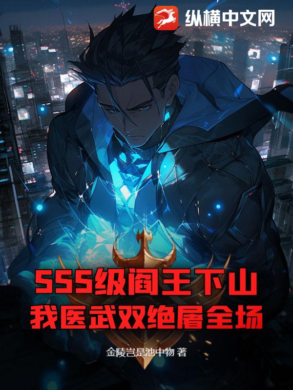 SSS级阎王下山，我医武双绝屠全场