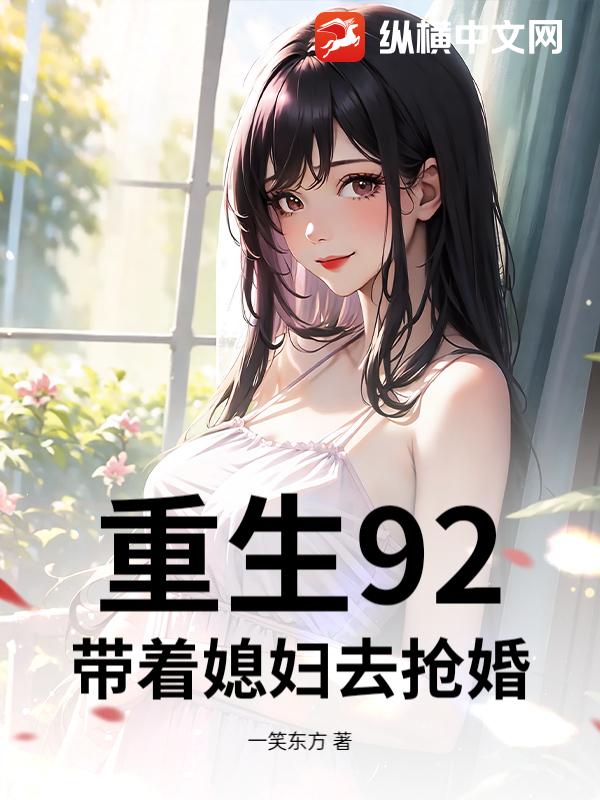 重生92，带着媳妇去抢婚