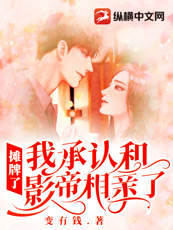 摊牌了，我承认和影帝相亲了
