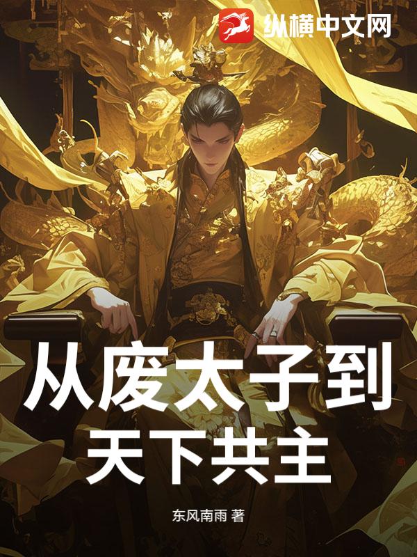 从废太子到天下共主