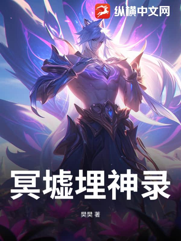 冥墟埋神录