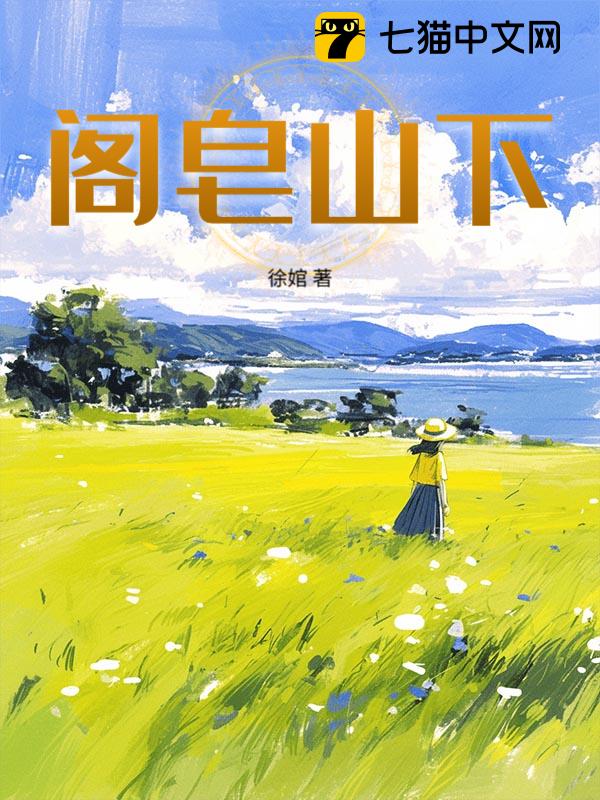 阁皂山下