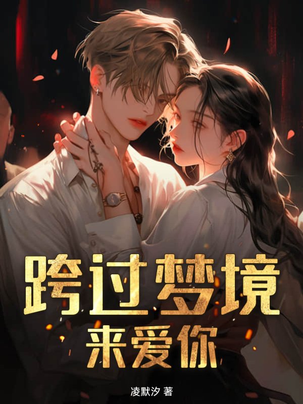 跨过梦境来爱你