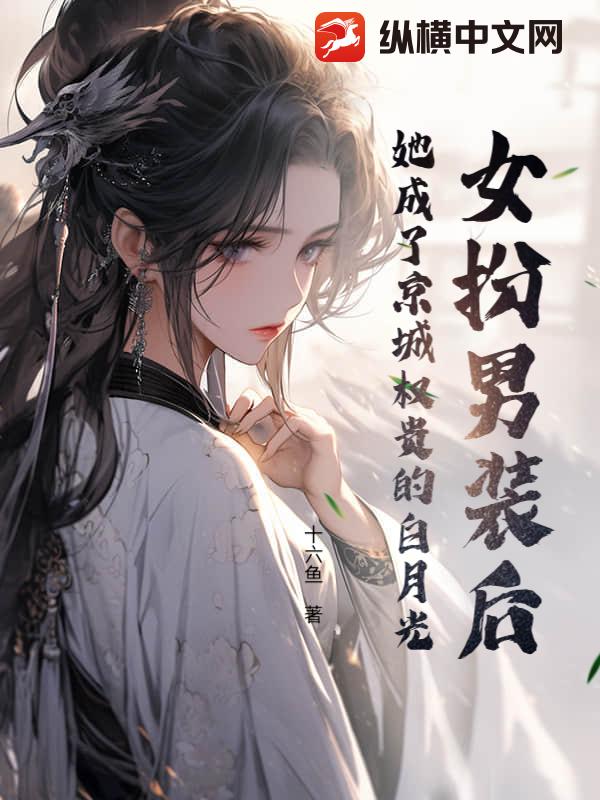 女扮男装后，她成了京城权贵的白月光