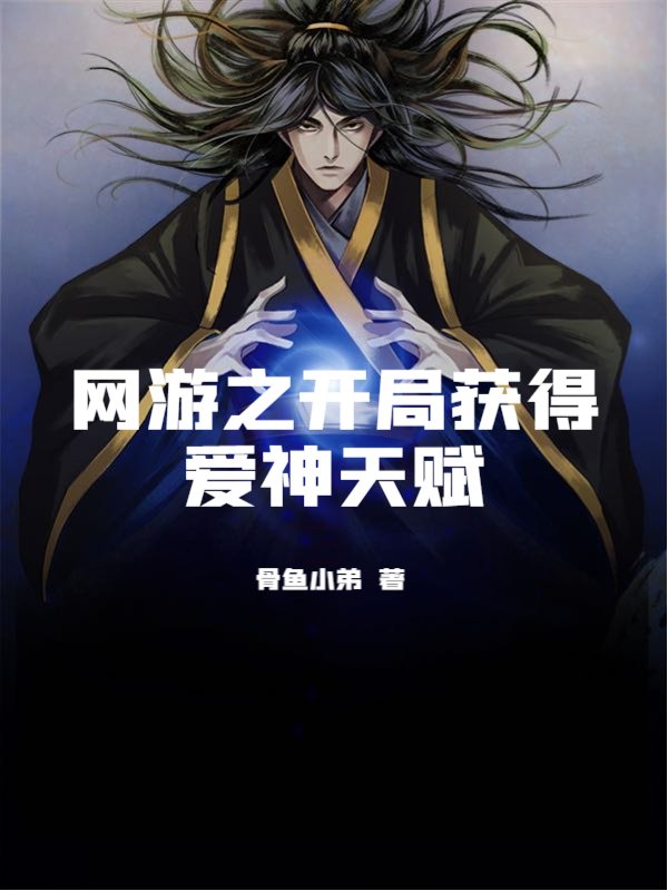 网游之开局获得爱神天赋