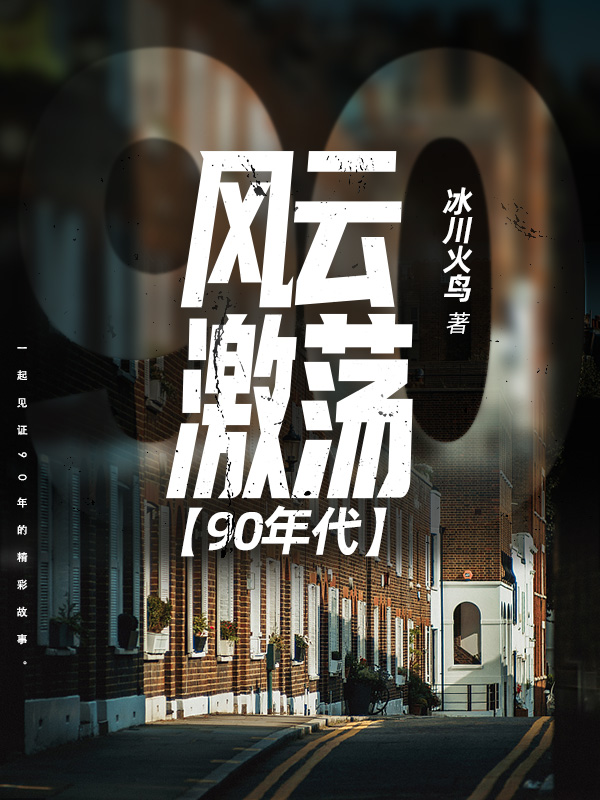 风云激荡90年代