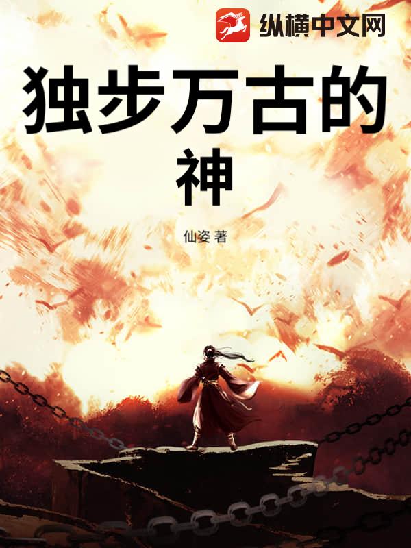 独步万古的神