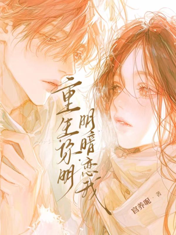 重回阴郁大佬少年时