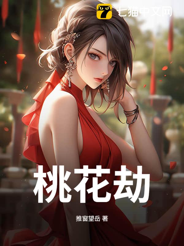 桃花劫