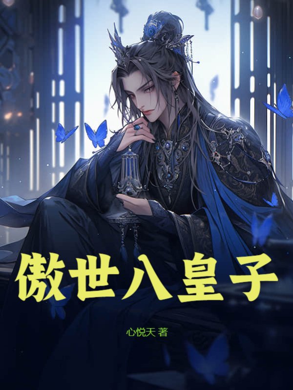 傲世八皇子