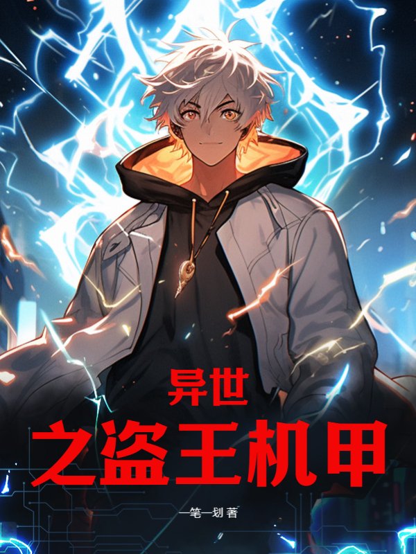 异世之盗王机甲