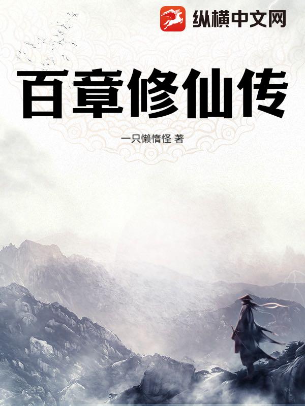 百章修仙传