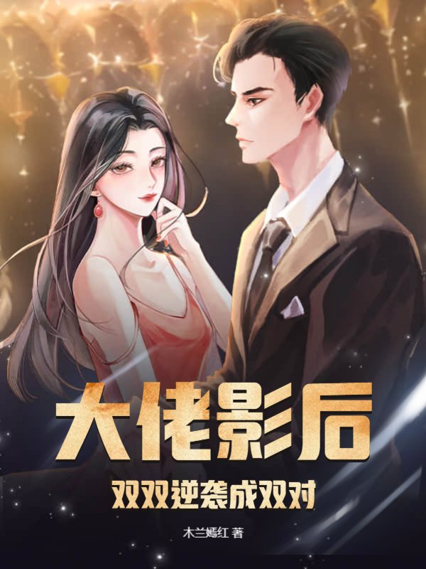 大佬影后双双逆袭成双对