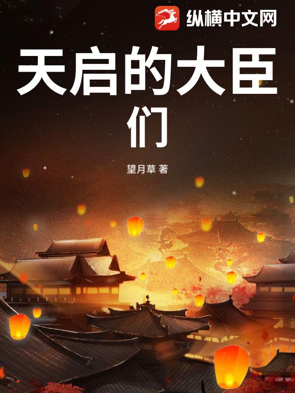 天启的大臣们