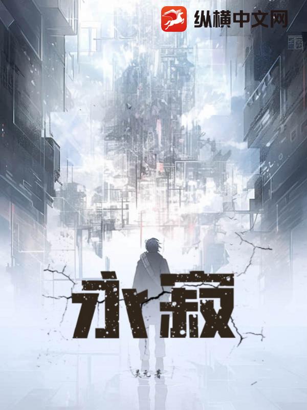 永寂