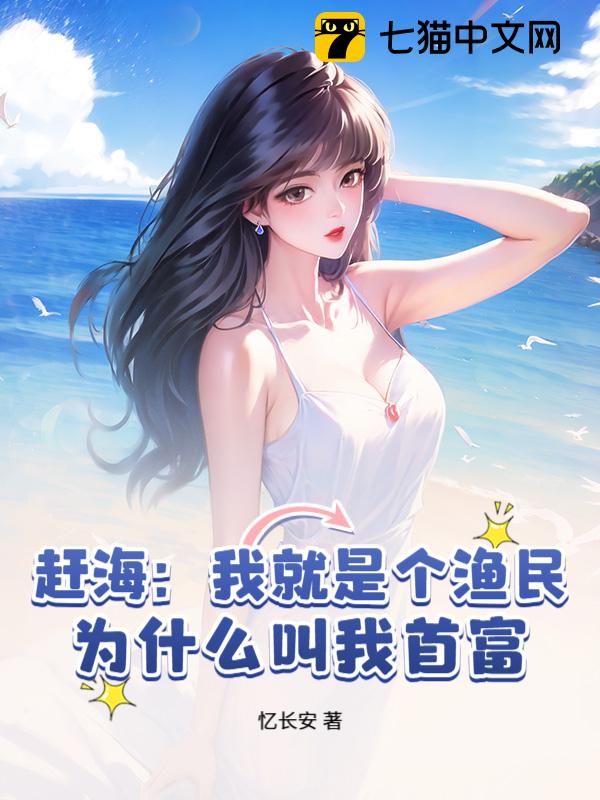 赶海：我就是个渔民，为什么叫我首富？