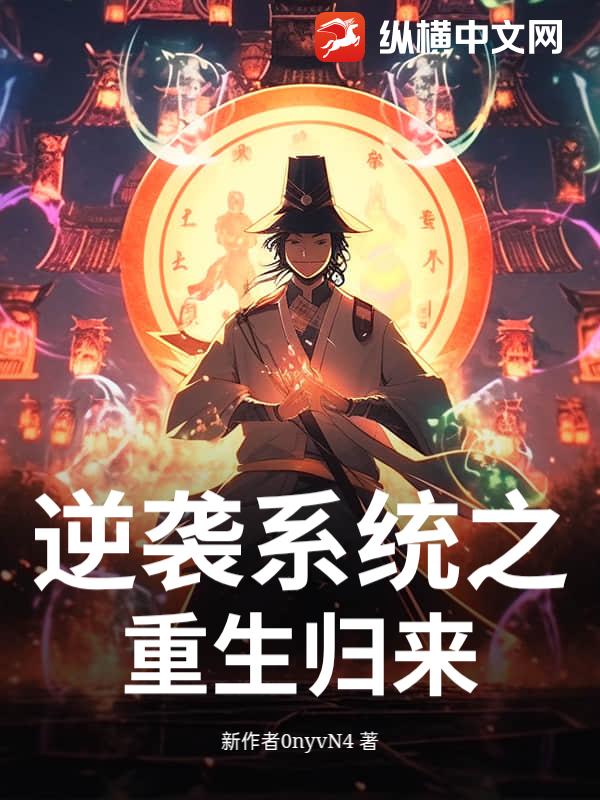 逆袭系统之重生归来