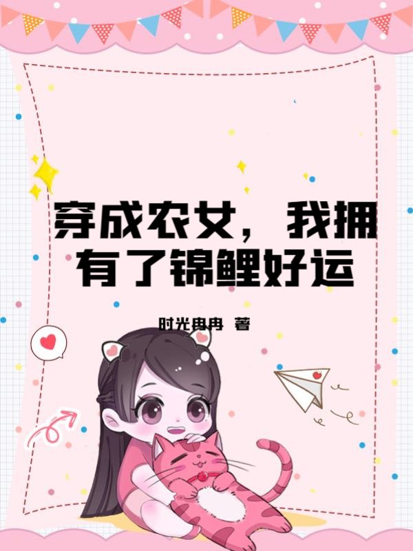 穿成农女，我拥有了锦鲤好运