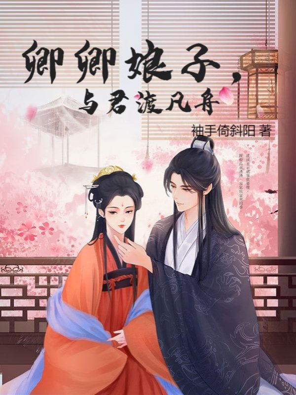 卿卿娘子，与君渡凡舟