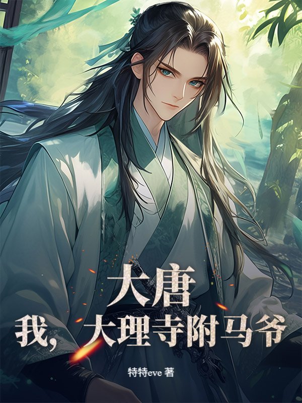 大唐：我，大理寺附马爷