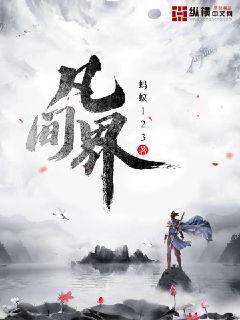 凡间界