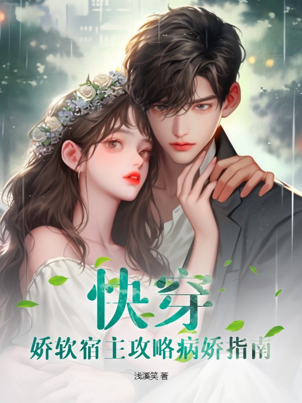 快穿：娇软宿主攻略病娇指南