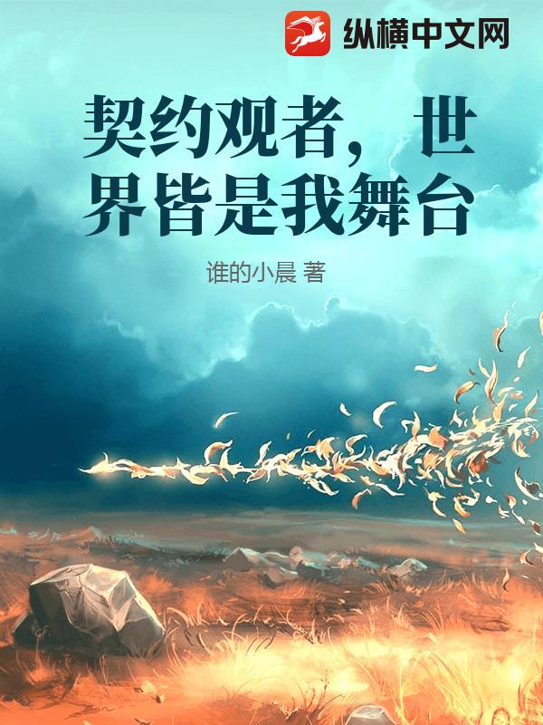 契约观者，世界皆是我舞台