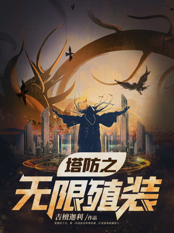 塔防之无限殖装