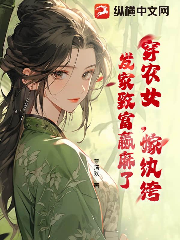 穿农女，嫁纨绔，发家致富赢麻了