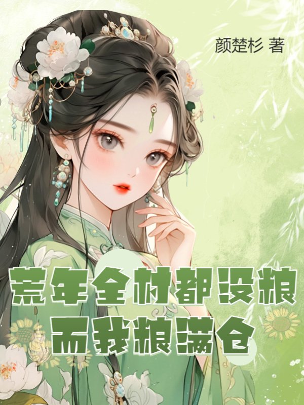 荒年全村都没粮，而我粮满仓。
