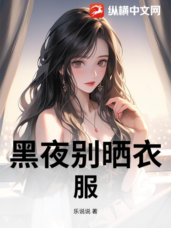 黑夜别晒衣服