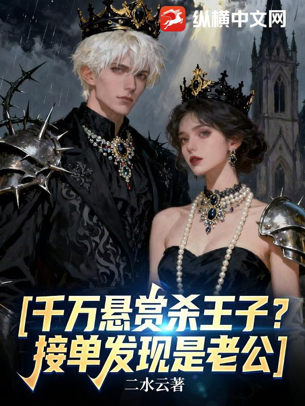 千万悬赏杀王子？接单发现是老公！