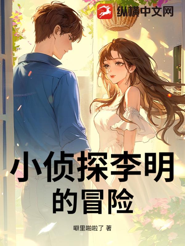 小侦探李明的冒险小说