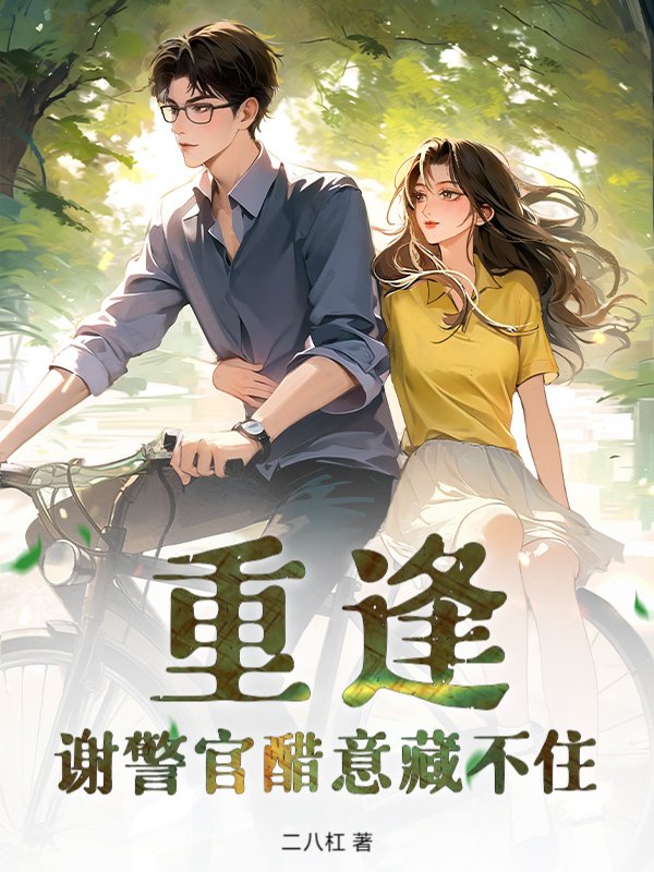 重逢，谢警官醋意藏不住